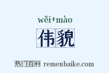 伟貌是什么意思的图片